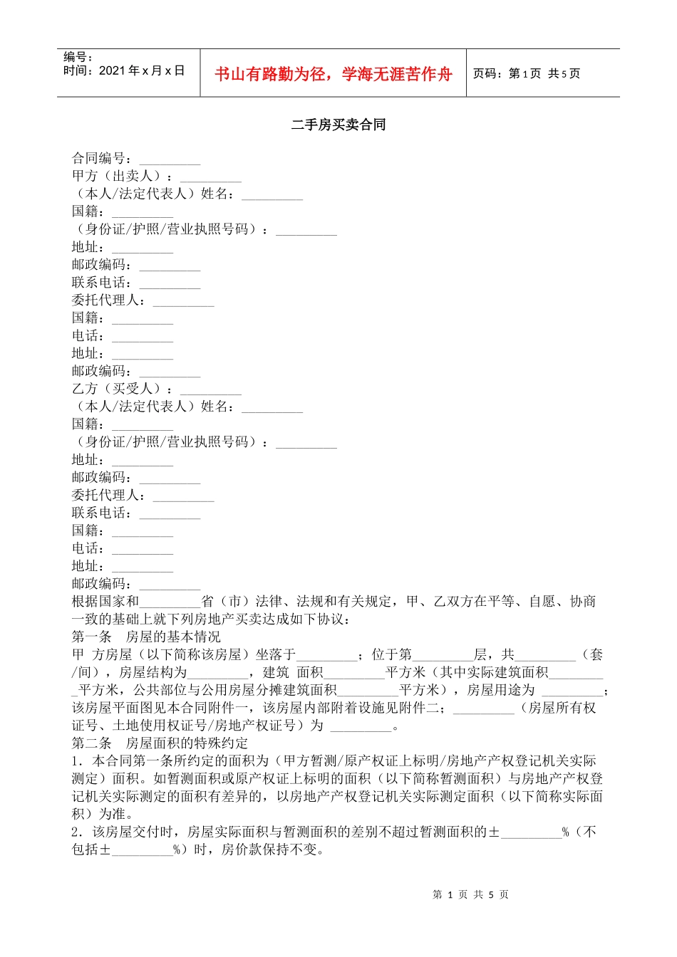 二手房买卖合同02_第1页