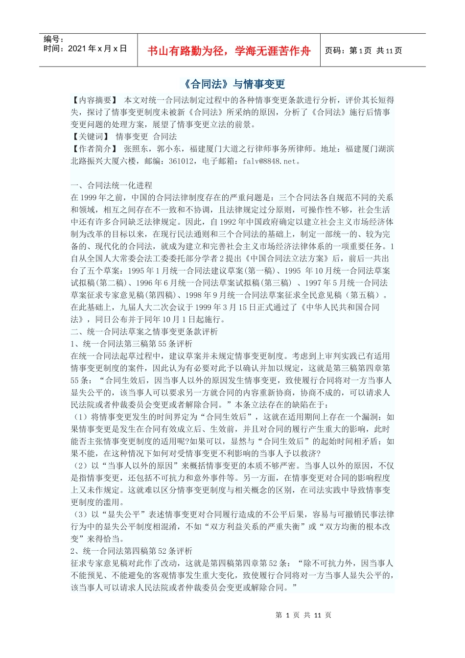《合同法》与情事变更_第1页