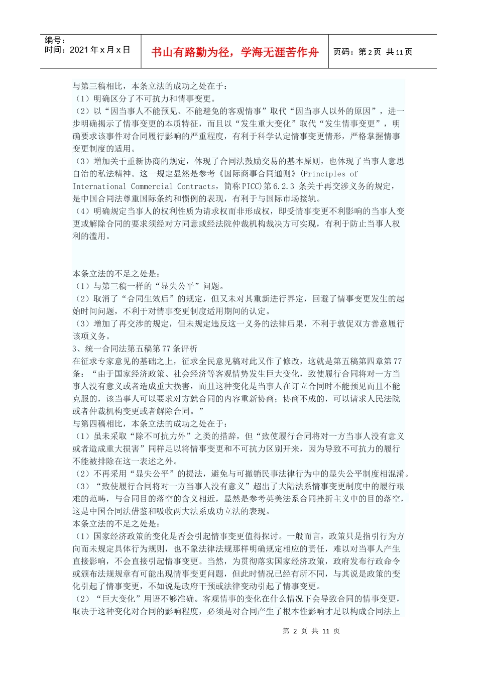 《合同法》与情事变更_第2页