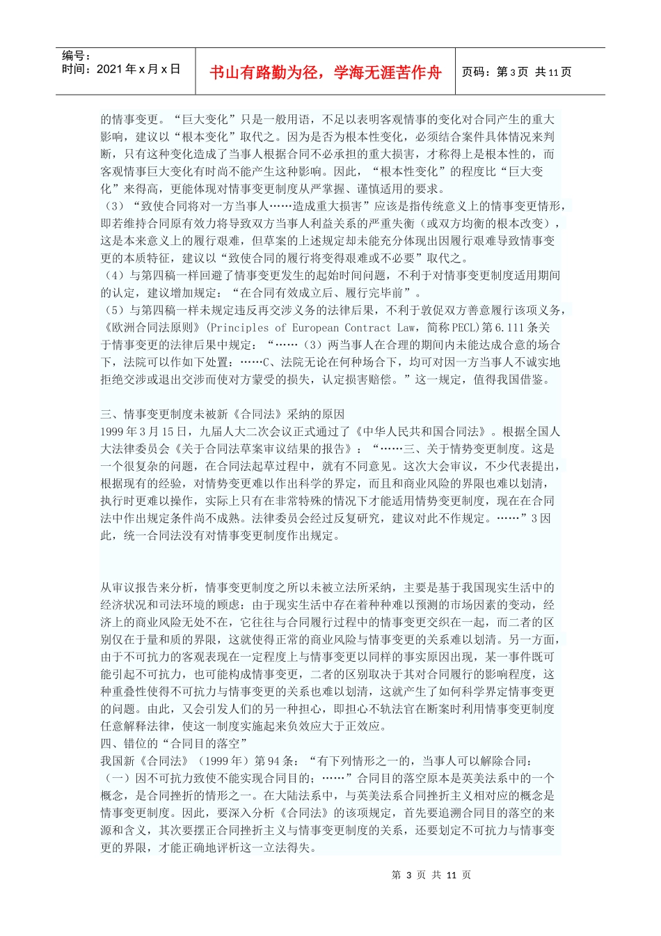 《合同法》与情事变更_第3页