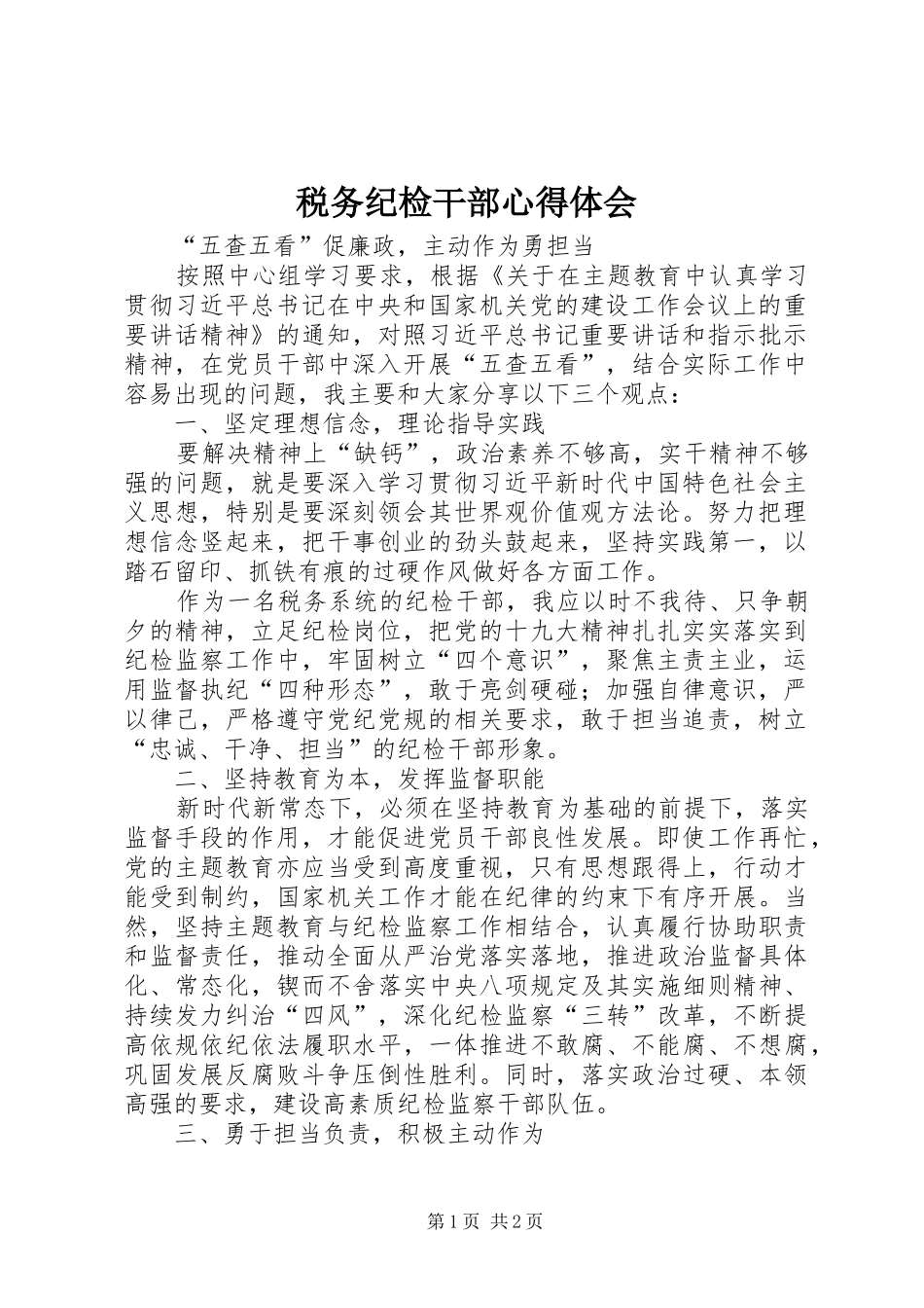 税务纪检干部心得体会_第1页