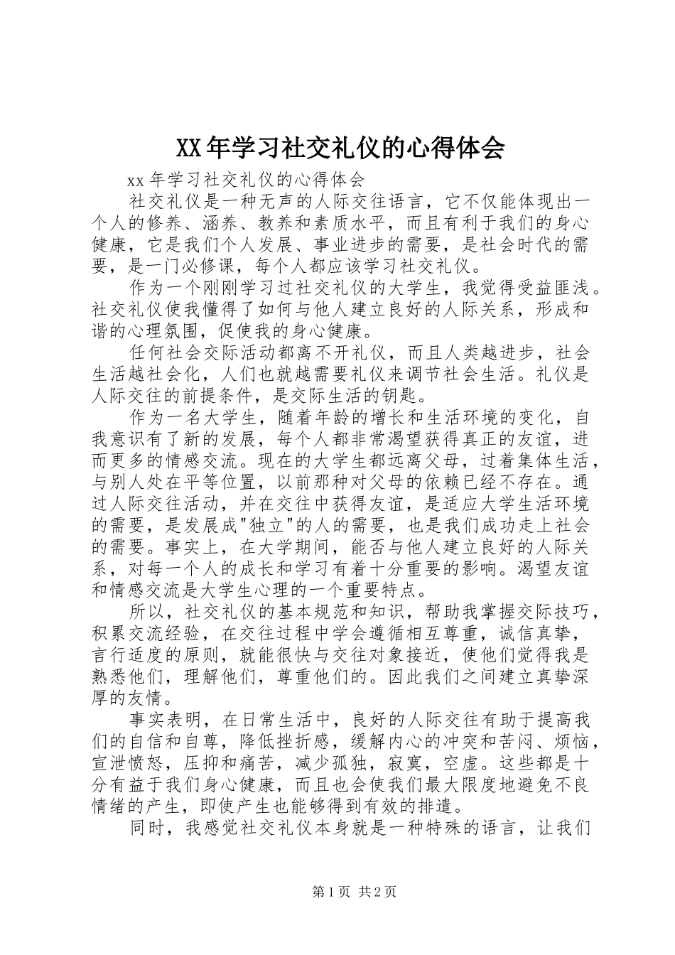 XX年学习社交礼仪的心得体会_第1页