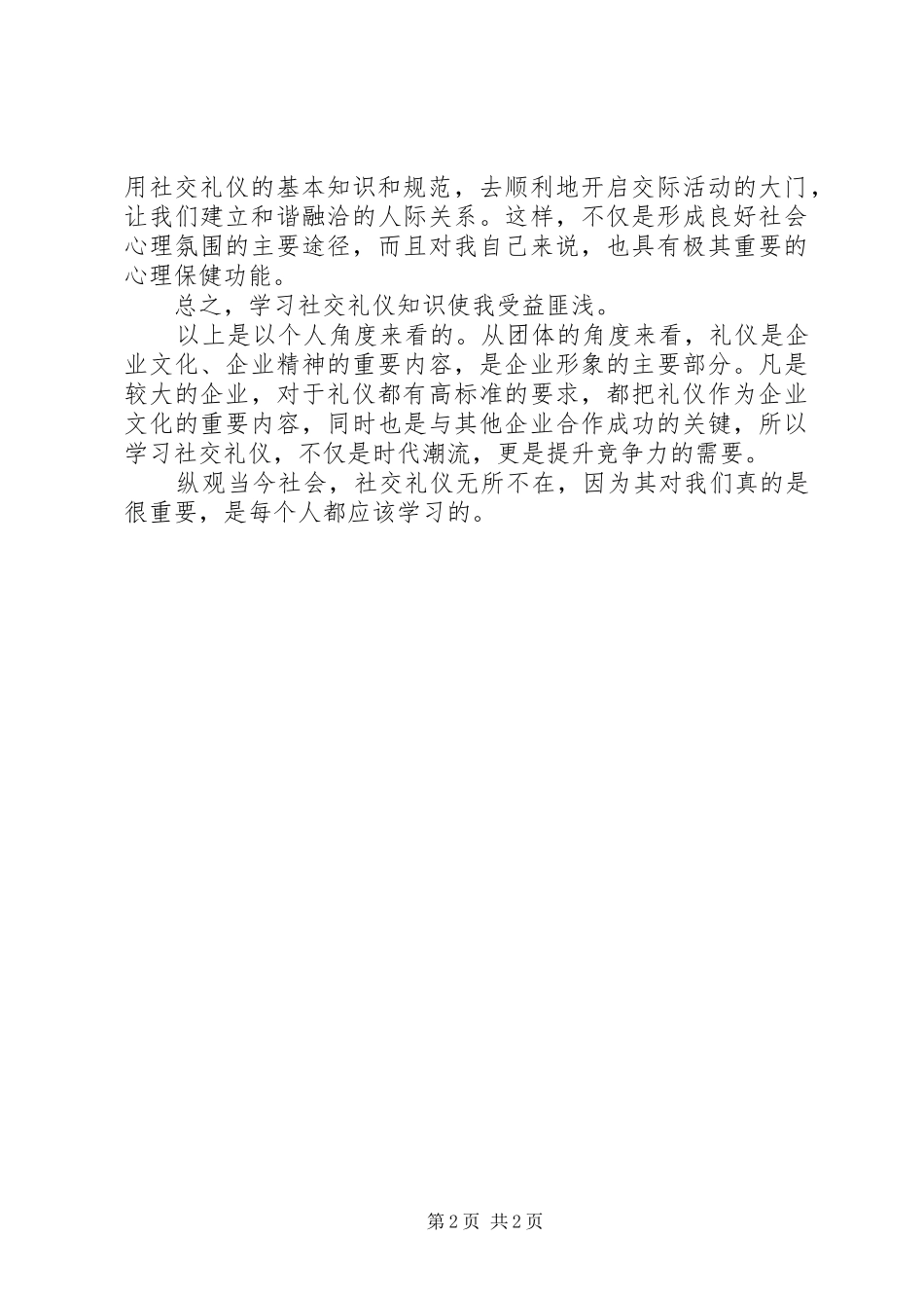 XX年学习社交礼仪的心得体会_第2页