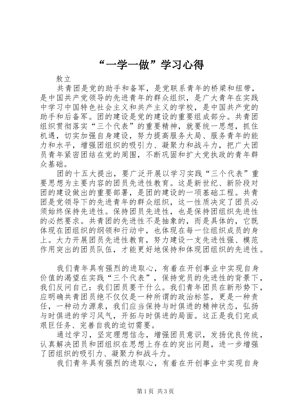 “一学一做”学习心得_第1页