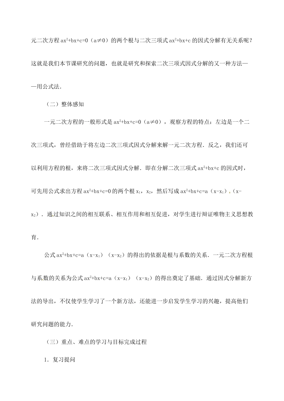 新疆兵团第五师八十八团学校九年级数学下册《二次三项式的因式分解（用公式法）》教案（一） 新人教版_第2页
