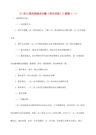 新疆兵团第五师八十八团学校九年级数学下册《二次三项式的因式分解（用公式法）》教案（一） 新人教版