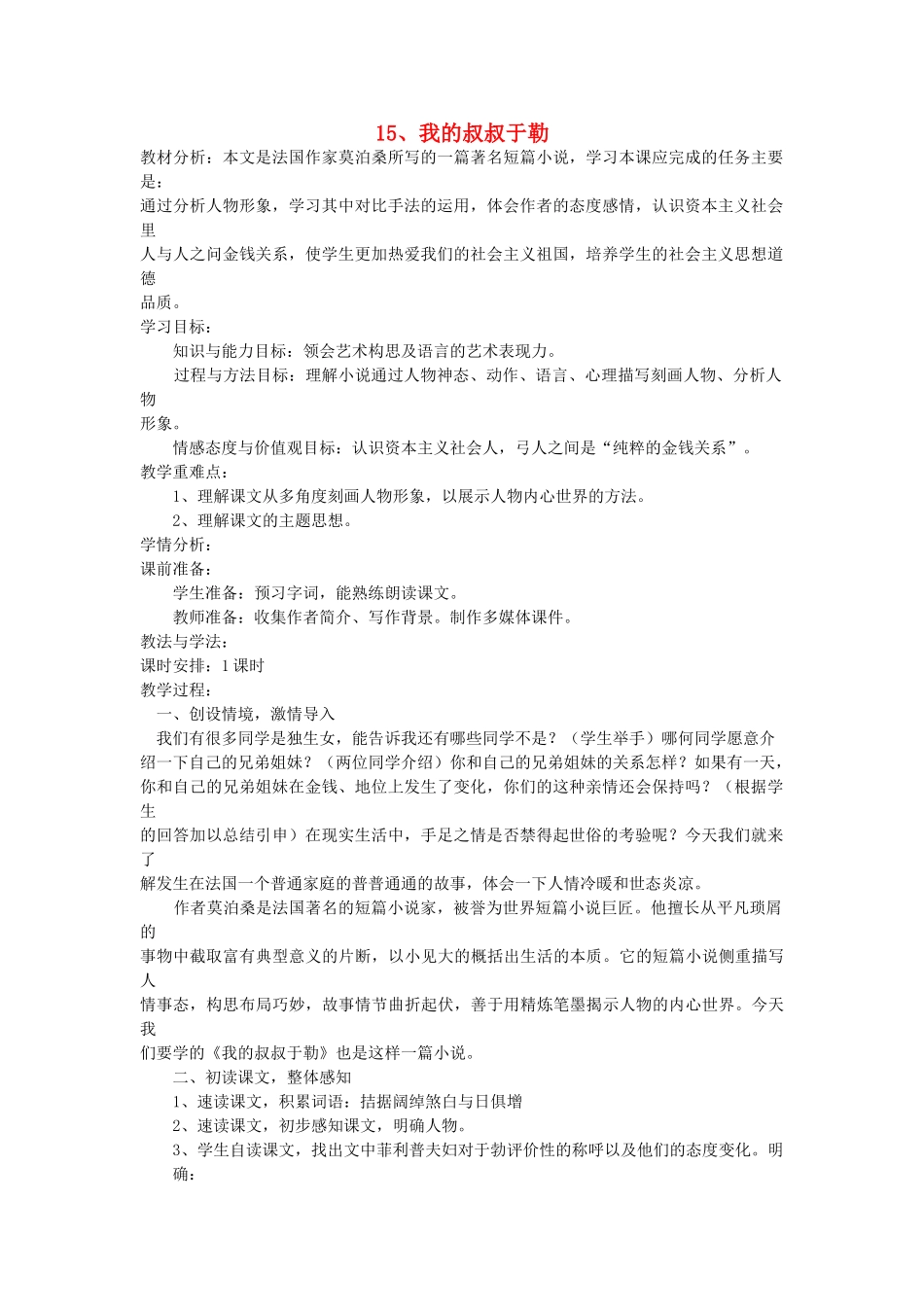 八年级语文下册 第15课 我的叔叔于勒教案 鲁教版-鲁教版初中八年级下册语文教案_第1页