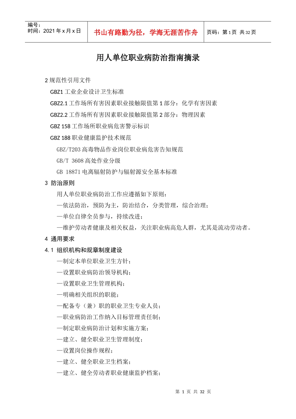 法规-用人单位职业病防治指南摘录_第1页