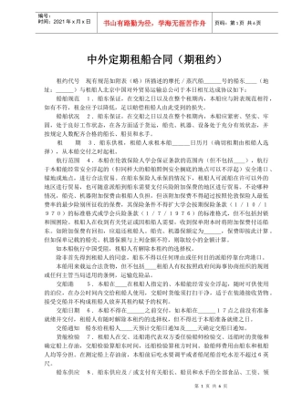 中外定期租船合同期租约(doc9)