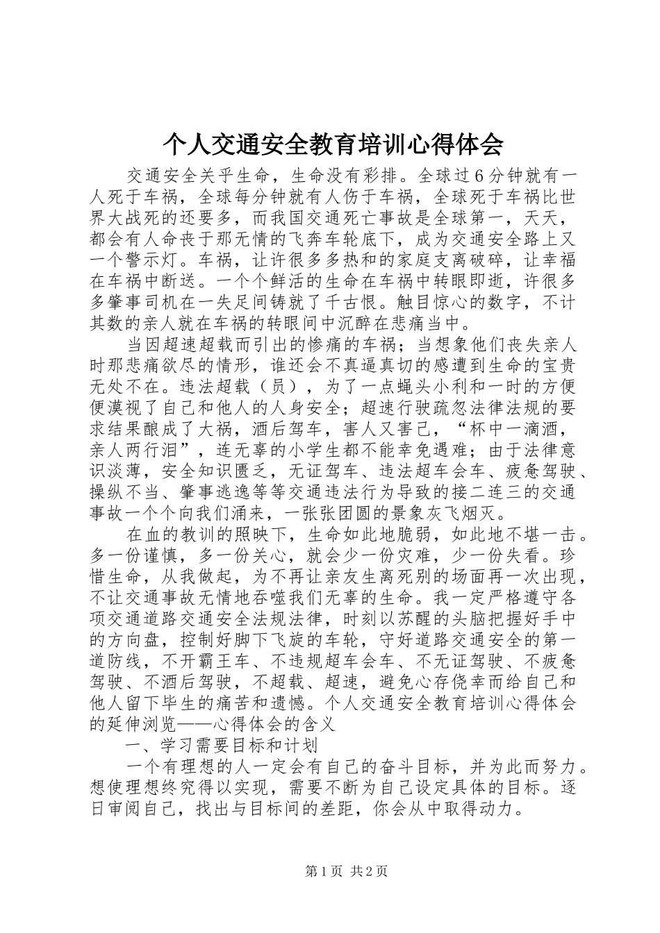 个人交通安全教育培训心得体会_第1页