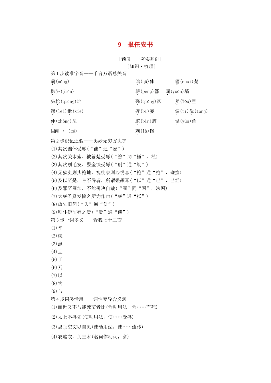高中语文 第4单元 建构精神家园 9 报任安书教师用书 鲁人版必修4-鲁人版高一必修4语文教案_第1页