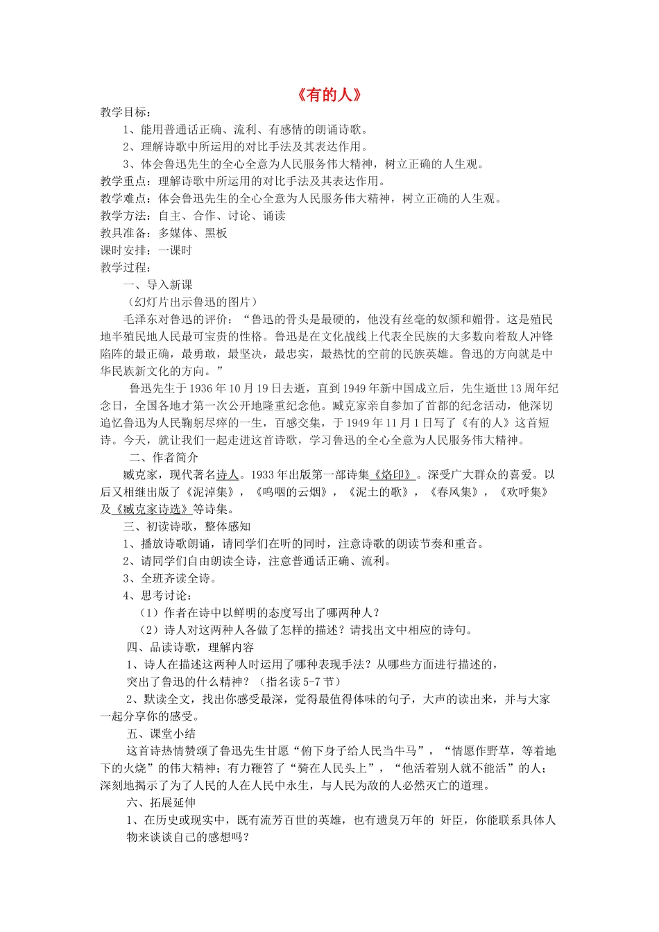 海南省海口六中八年级语文下册 第五单元 第25课《有的人》教案 苏教版-苏教版初中八年级下册语文教案_第1页