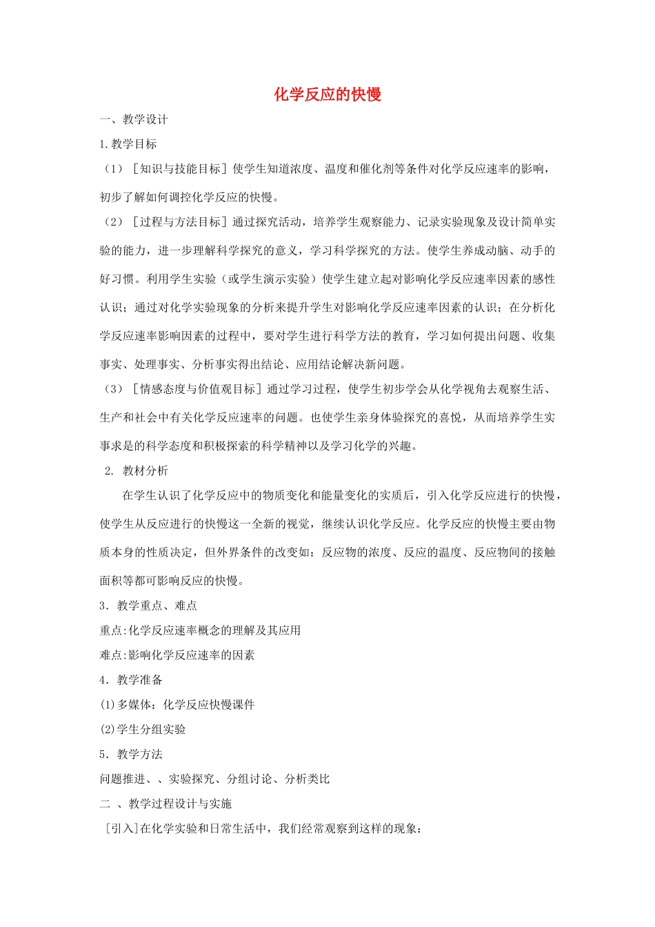 高中化学 第二章 化学键化学反应与能量 第2节 化学反应的快慢教学设计 鲁科版必修2-鲁科版高一必修2化学教案_第1页