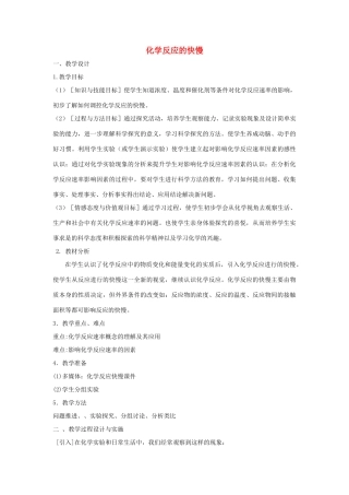 高中化学 第二章 化学键化学反应与能量 第2节 化学反应的快慢教学设计 鲁科版必修2-鲁科版高一必修2化学教案