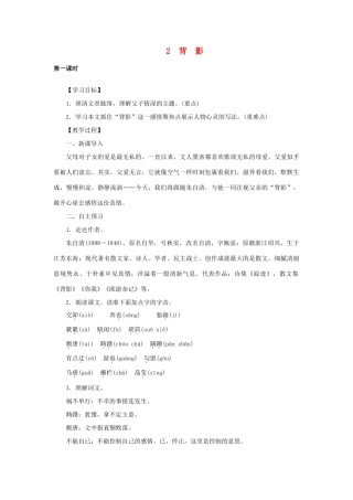 八年级语文下册 第一单元 2背影教案 语文版-语文版初中八年级下册语文教案