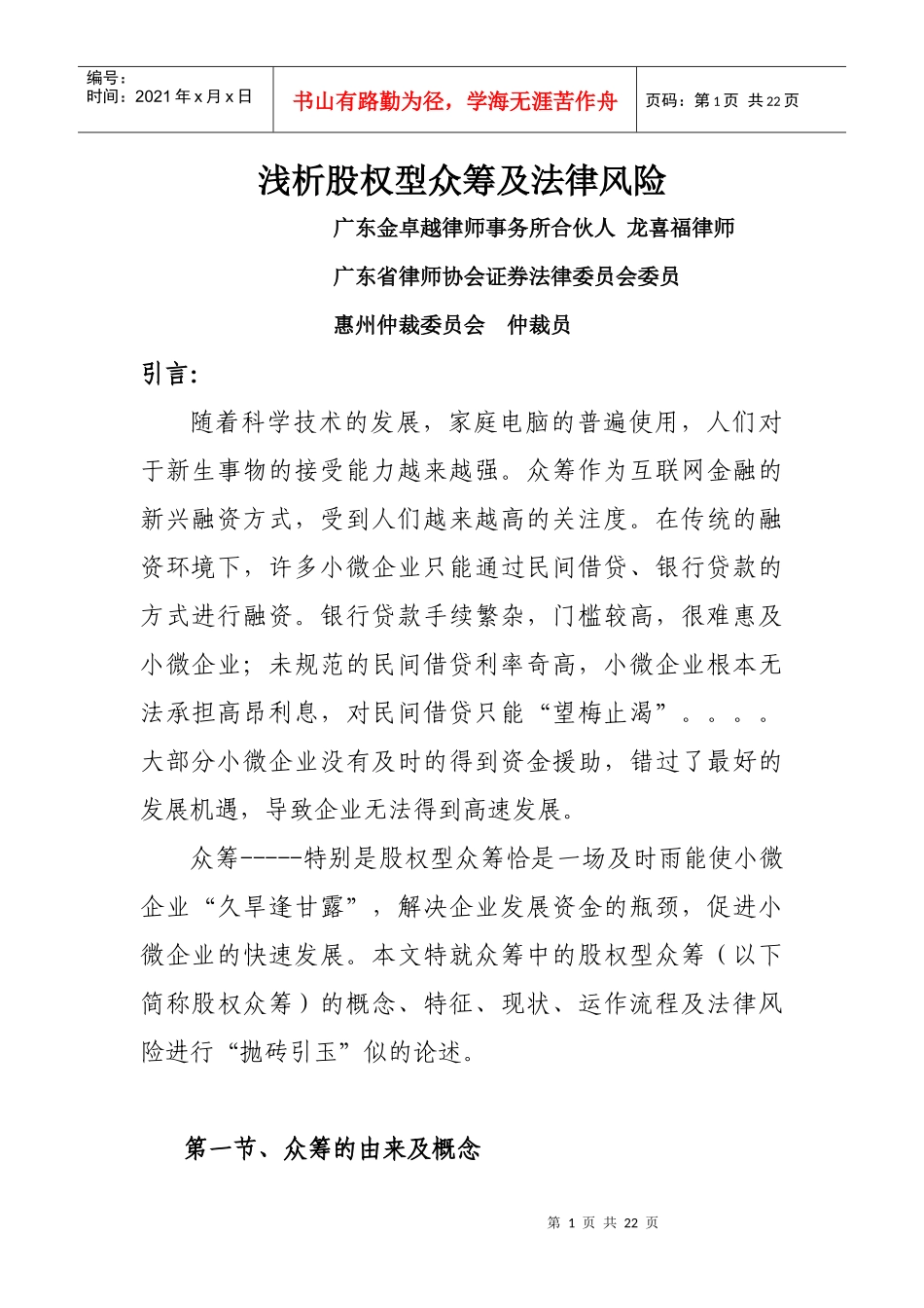 浅析股权型众筹及法律风险_第1页