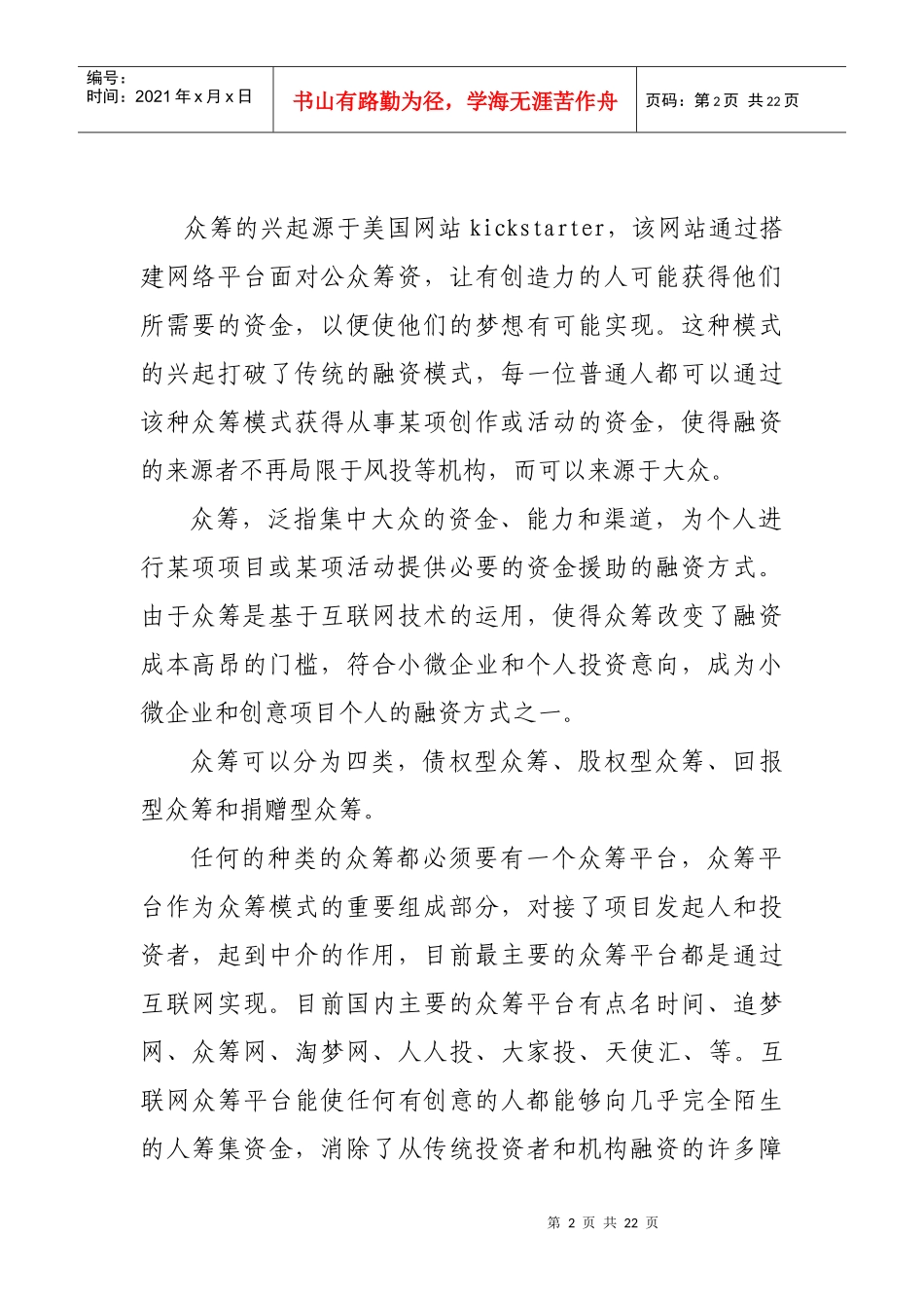 浅析股权型众筹及法律风险_第2页