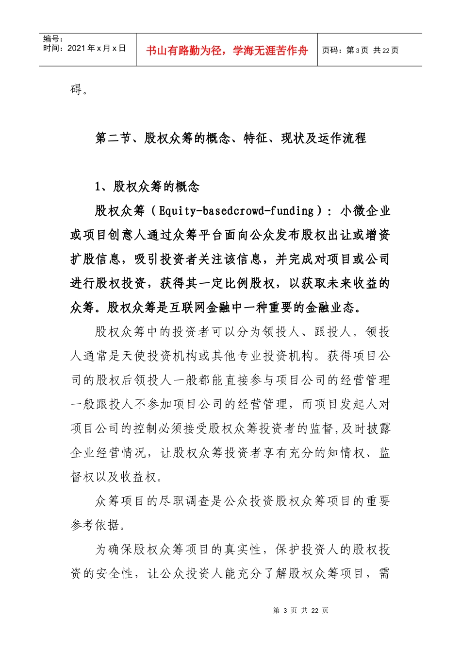 浅析股权型众筹及法律风险_第3页