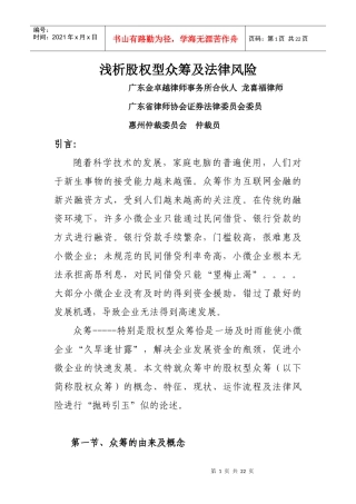 浅析股权型众筹及法律风险