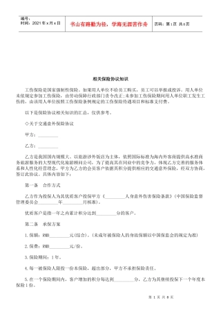 法律知识知识相关保险协议