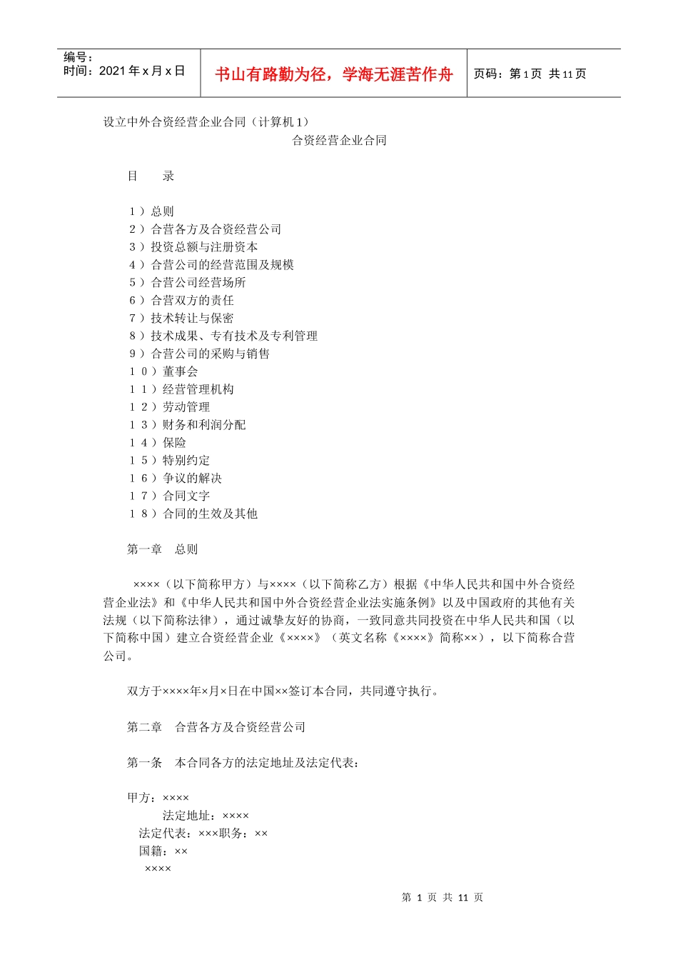 设立中外合资经营企业合同(计算机1)(DOC 10页)_第1页