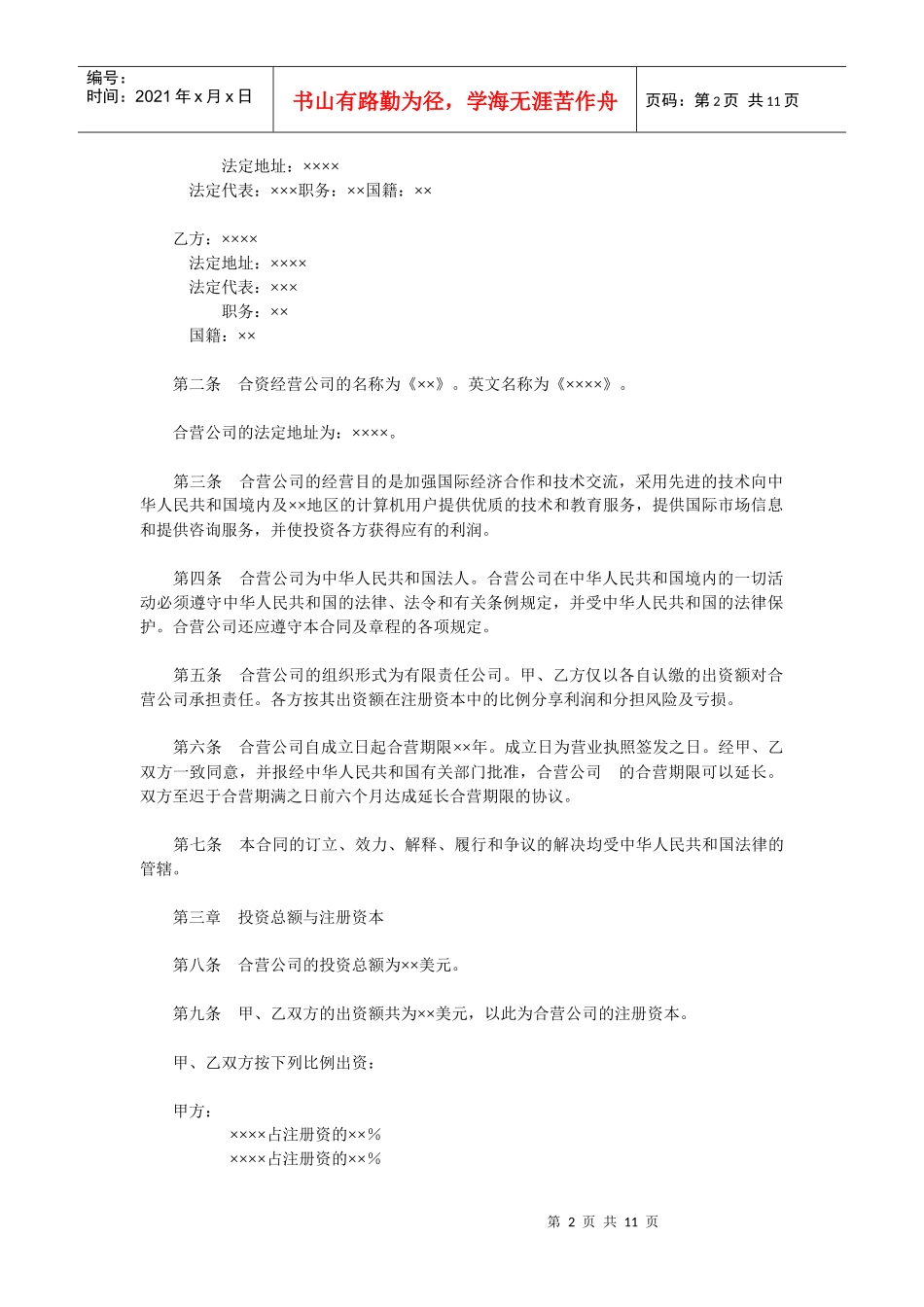 设立中外合资经营企业合同(计算机1)(DOC 10页)_第2页