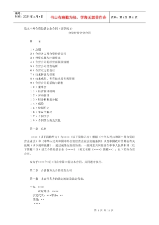 设立中外合资经营企业合同(计算机1)(DOC 10页)