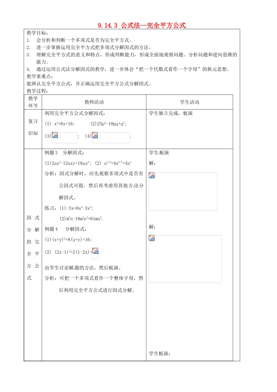 上海市罗泾中学七年级数学上册 9.14.3 公式法--完全平方公式教案 沪教版五四制_第1页