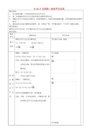 上海市罗泾中学七年级数学上册 9.14.3 公式法--完全平方公式教案 沪教版五四制