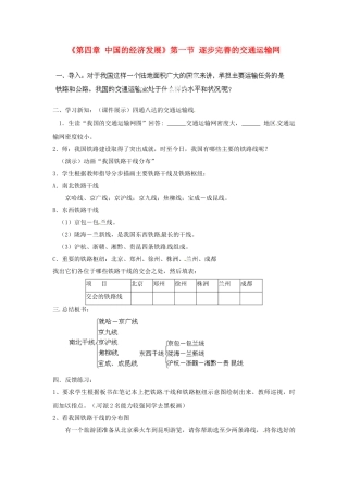 天津市武清区杨村第五中学八年级地理上册《第四章 中国的经济发展》第一节 逐步完善的交通运输网第2课时教案 新人教版