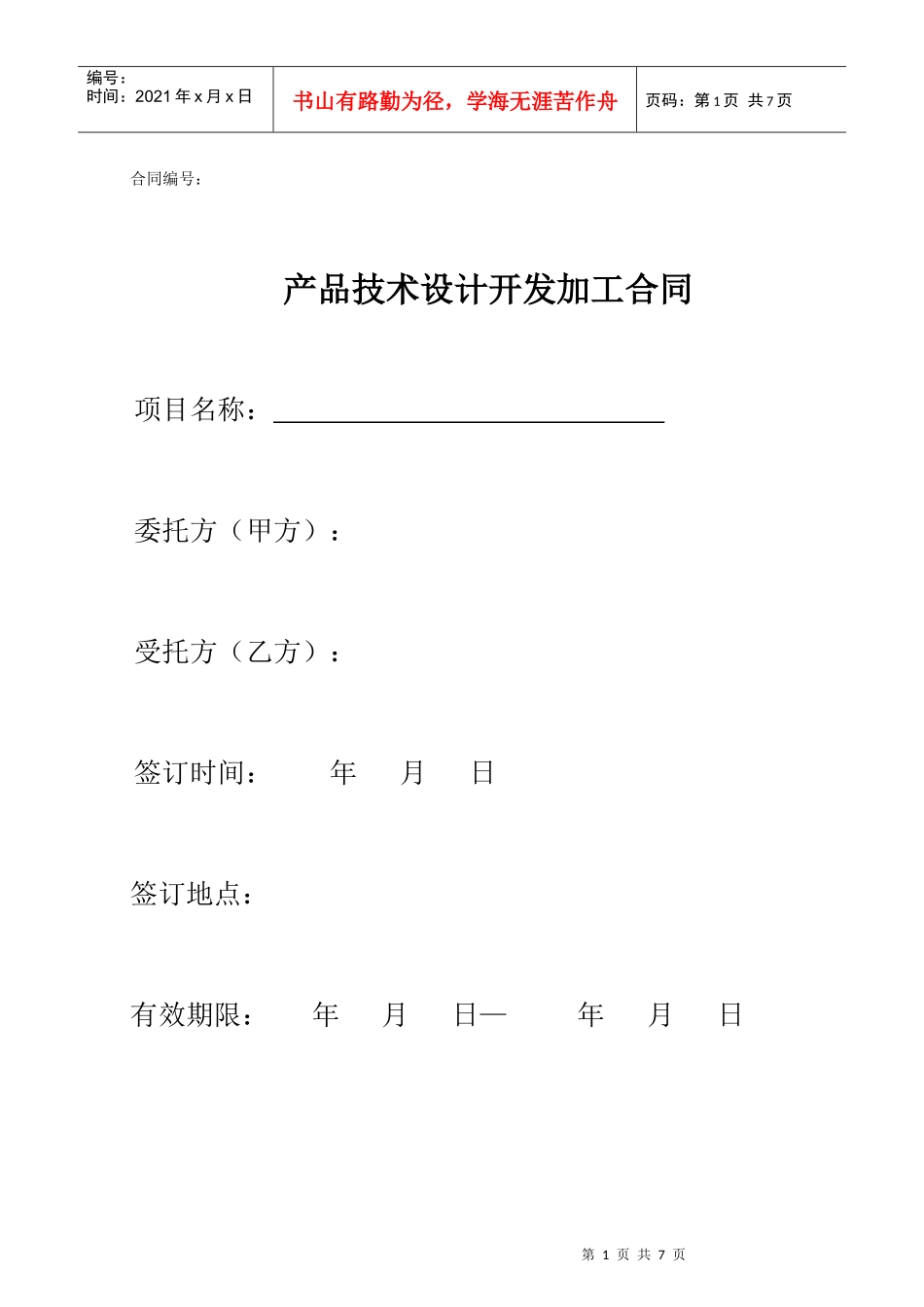 产品技术设计开发加工委托合同范本_第1页