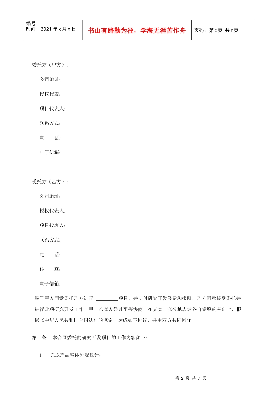 产品技术设计开发加工委托合同范本_第2页