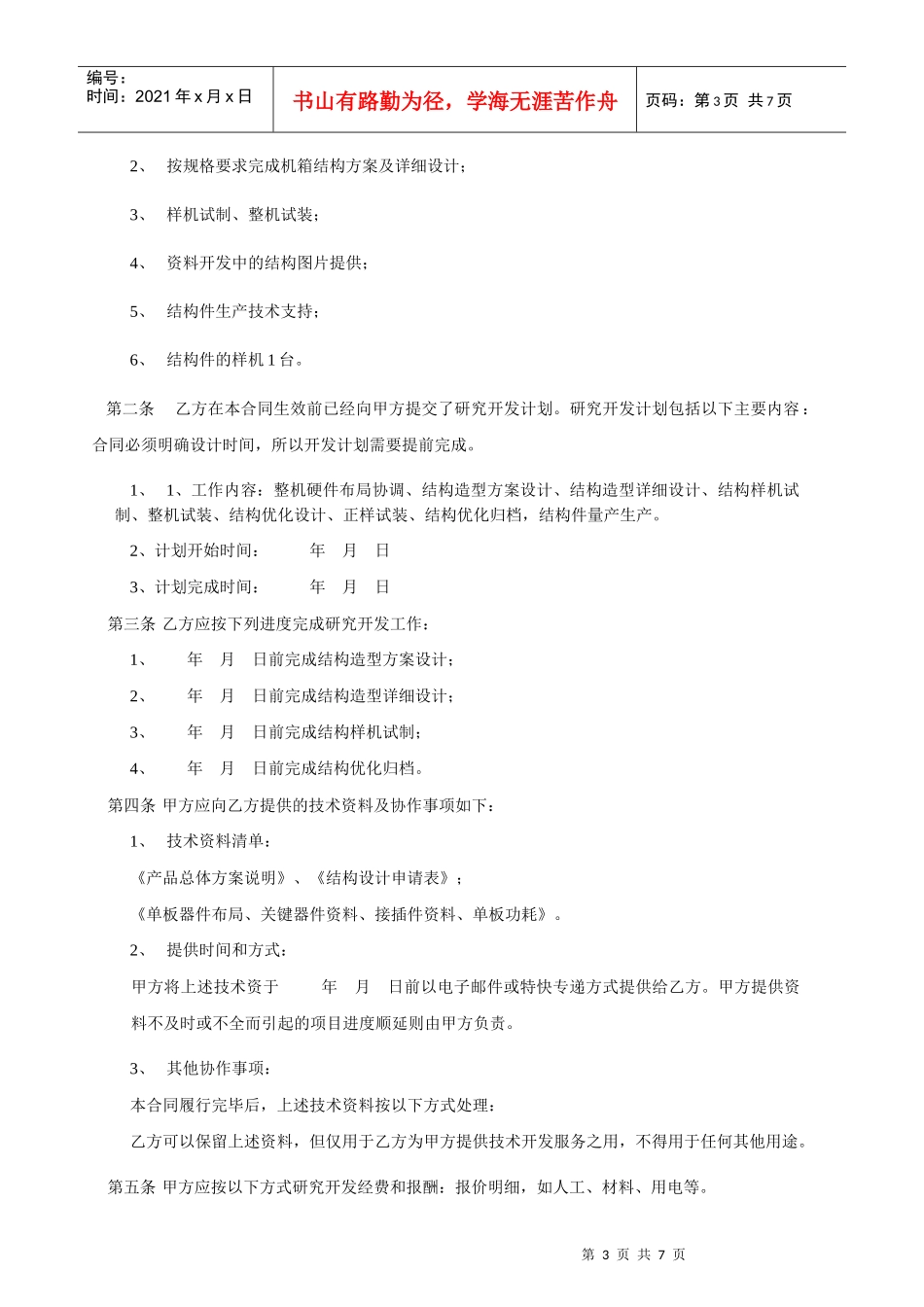 产品技术设计开发加工委托合同范本_第3页