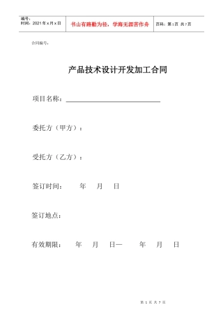 产品技术设计开发加工委托合同范本