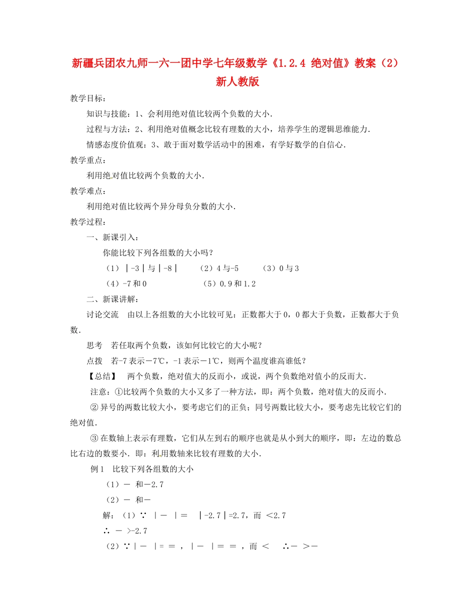 新疆兵团农九师一六一团中学七年级数学《1.2.4 绝对值》教案（2） 新人教版_第1页