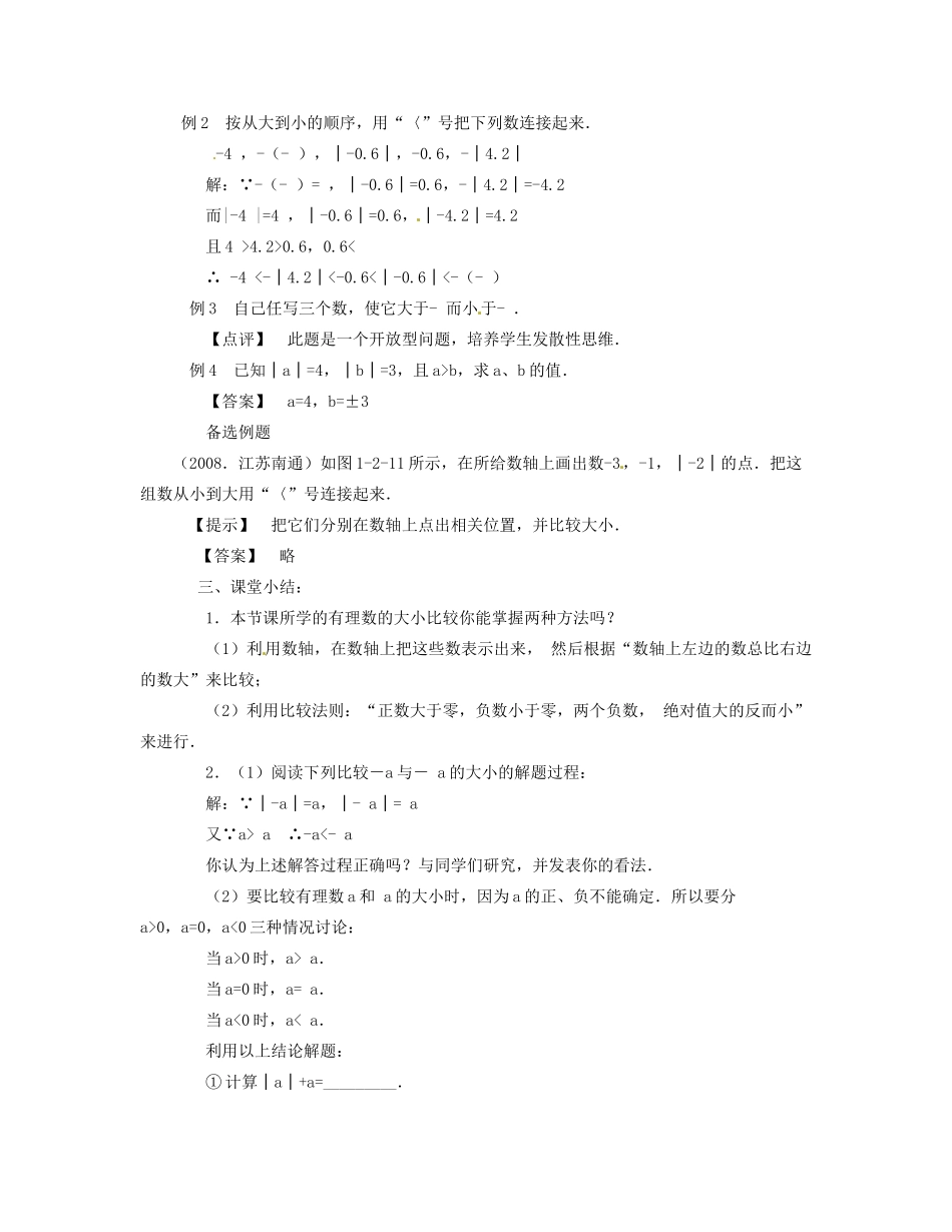 新疆兵团农九师一六一团中学七年级数学《1.2.4 绝对值》教案（2） 新人教版_第2页