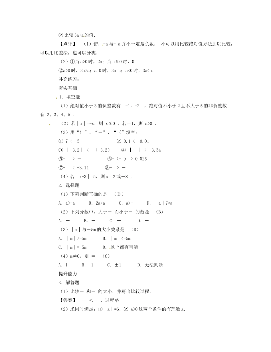 新疆兵团农九师一六一团中学七年级数学《1.2.4 绝对值》教案（2） 新人教版_第3页