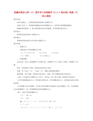 新疆兵团农九师一六一团中学七年级数学《1.2.4 绝对值》教案（2） 新人教版