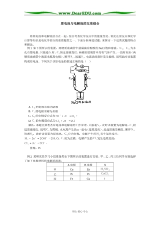高中化学原电池与电解池的互变综合　　专题辅导