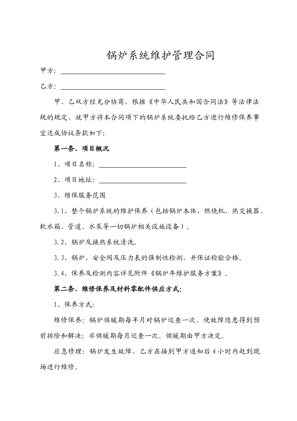 锅炉维保合同_第1页