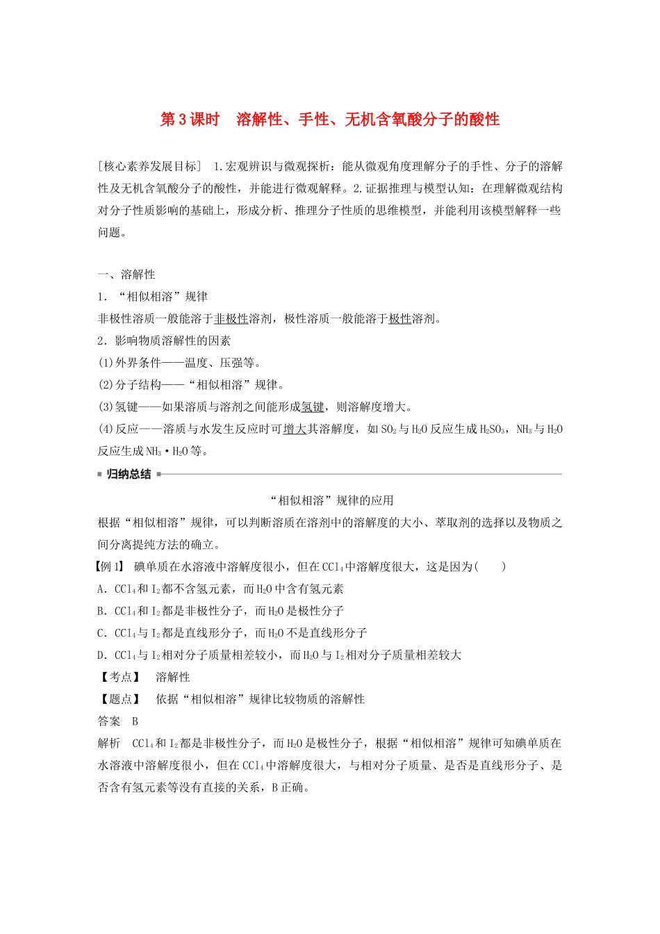 高中化学 第二章 第三节 分子的性质 第3课时 溶解性、手性、无机含氧酸分子的酸性教案 新人教版选修3-新人教版高二选修3化学教案_第1页