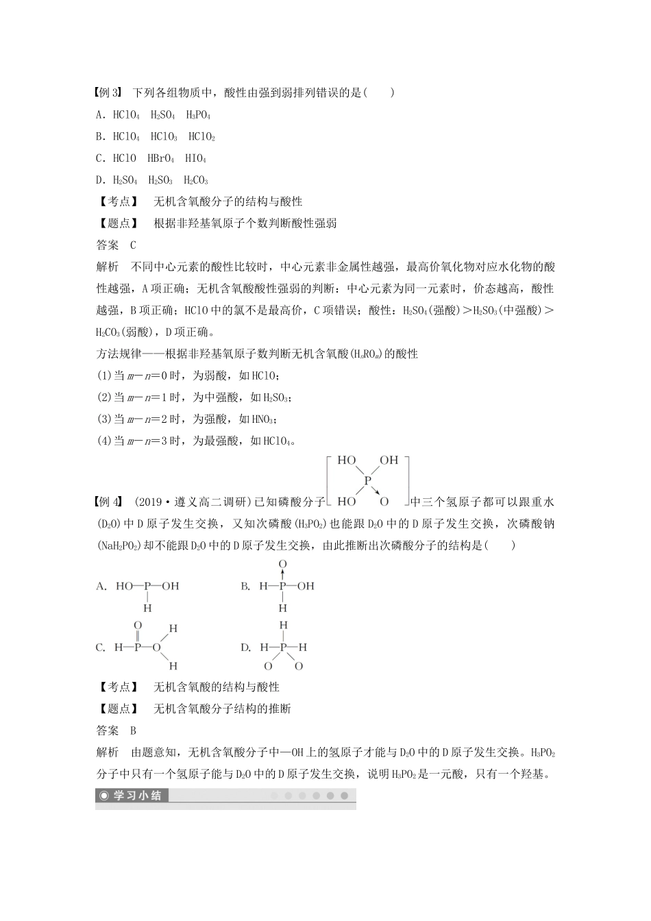 高中化学 第二章 第三节 分子的性质 第3课时 溶解性、手性、无机含氧酸分子的酸性教案 新人教版选修3-新人教版高二选修3化学教案_第3页