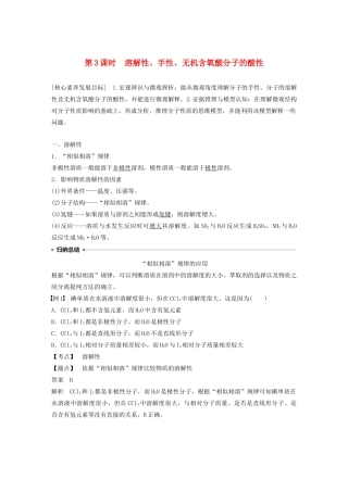 高中化学 第二章 第三节 分子的性质 第3课时 溶解性、手性、无机含氧酸分子的酸性教案 新人教版选修3-新人教版高二选修3化学教案