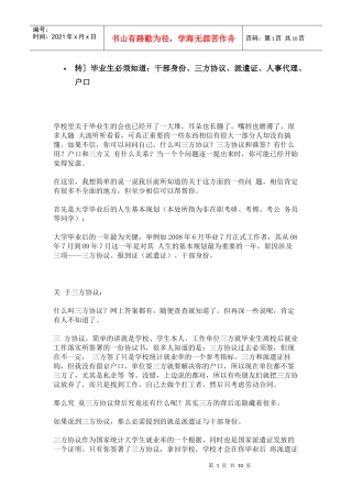 毕业生须知：干部身份、三方协议、派遣证、人事代理、户口