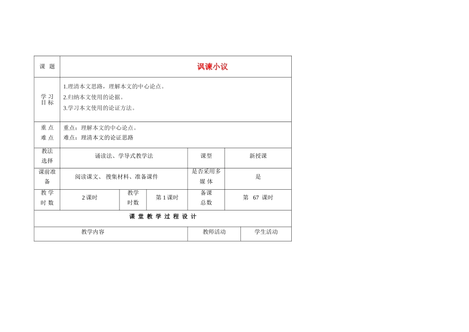 甘肃省酒泉市瓜州二中八年级语文下册《讽谏小议》第一课时教案 北师大版_第1页