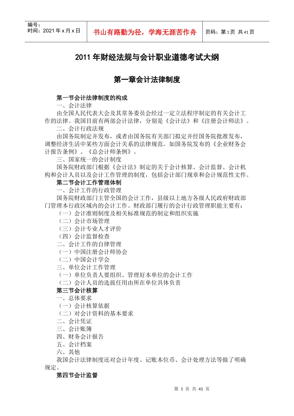 XXXX春财经法规大纲_第1页