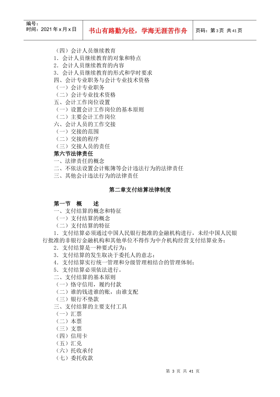 XXXX春财经法规大纲_第3页