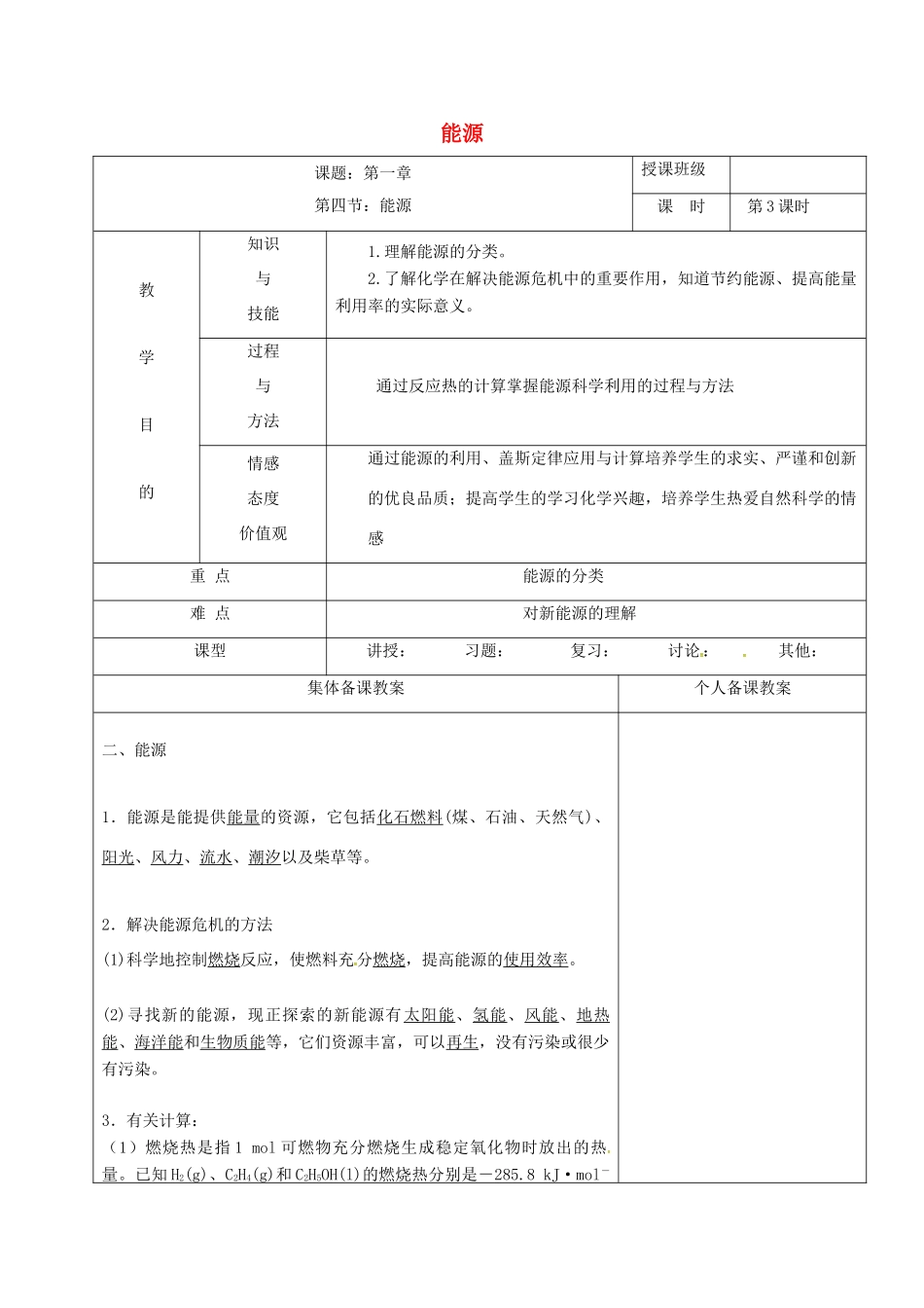 高中化学 1.2能源教学设计 新人教版选修4-新人教版高二选修4化学教案_第1页