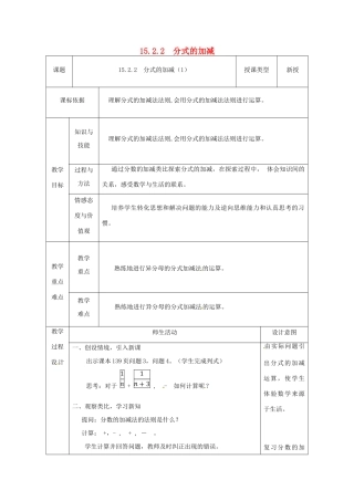 陕西省安康市石泉县池河镇八年级数学上册 15.2 分式的运算 15.2.2 分式的加减（1）教案 （新版）新人教版-（新版）新人教版初中八年级上册数学教案