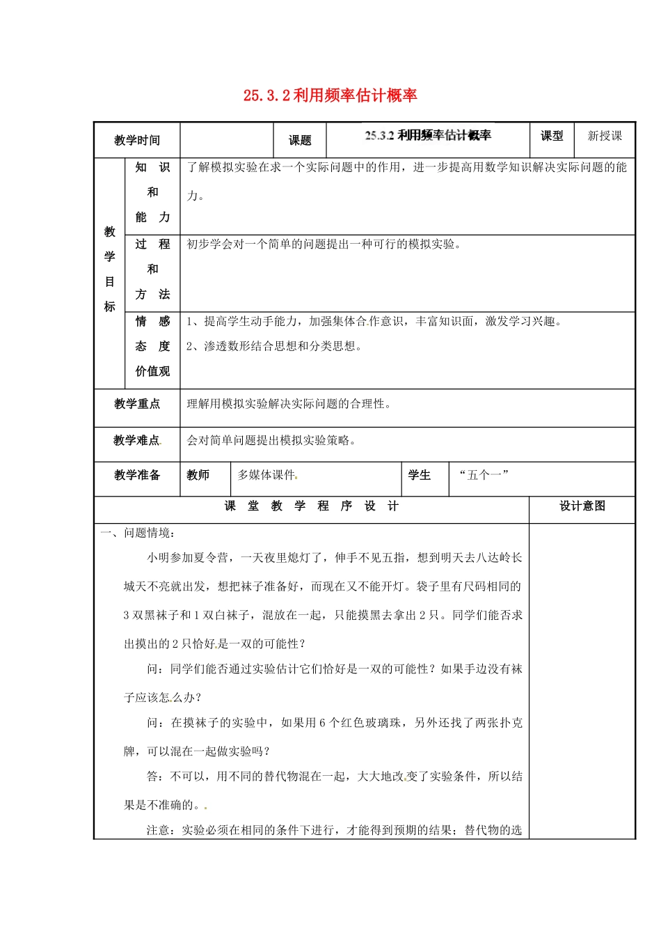 山西省汾阳市三泉中学九年级数学上册 25.3.2利用频率估计概率教案 新人教版_第1页